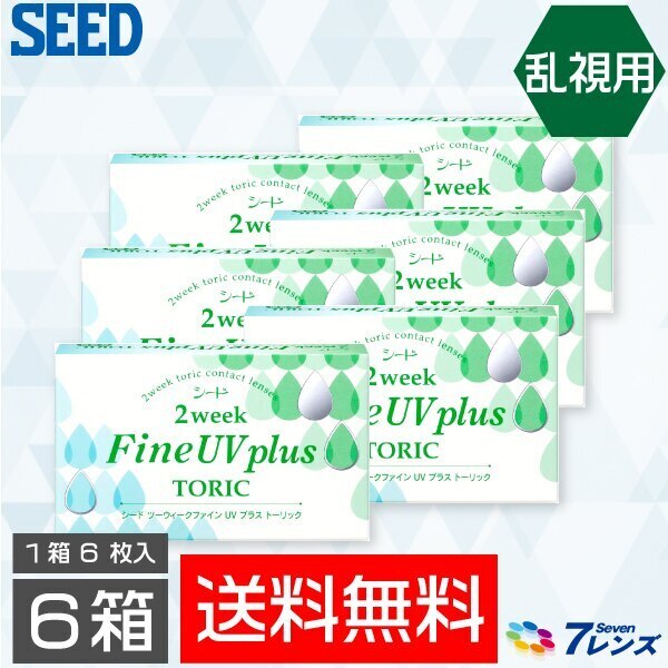 2ウィークファインUVプラス乱視用 6箱セット（1箱6枚入り） シード
