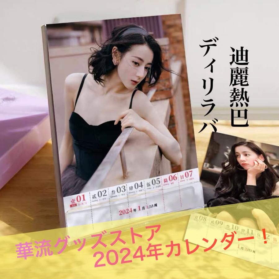 中国女優ディリラバ (迪麗熱巴)週めくりカレンダー2024年!