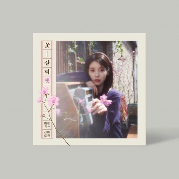 IU 花しおり　韓国盤　希少 Qoo10] Kakao Entertainment IU 3集 [花しおり三] アイユー リ