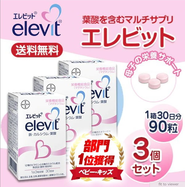 エレビット Elevit 葉酸 30日分90粒×3袋セット