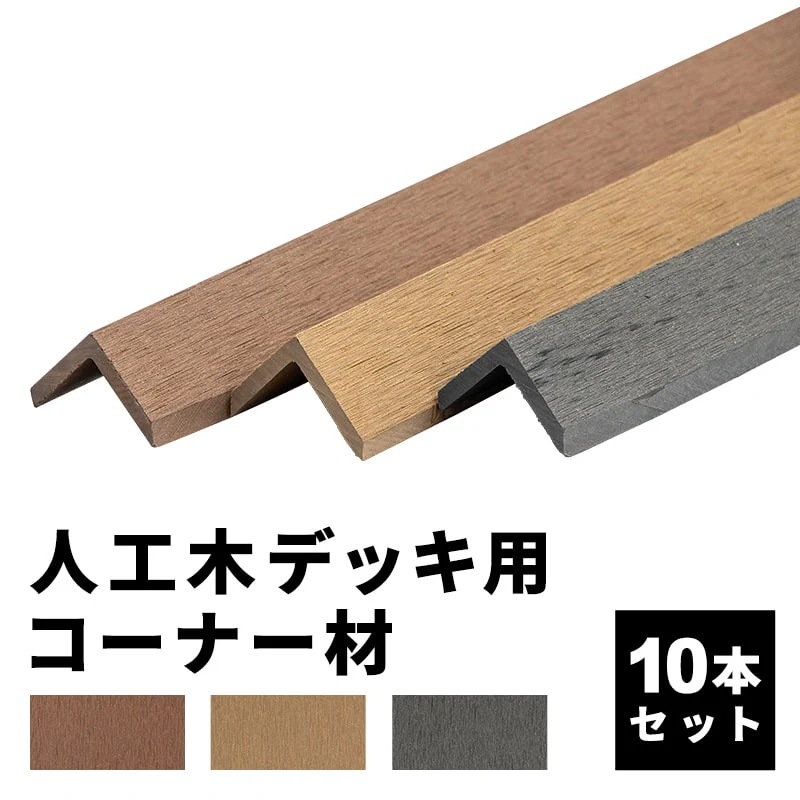 コーナー材 角材 10本 人工木デッキ用 ウッドデッキ DIY 人工木 おしゃれ キット デッキ ガーデンデッキ ステージ 庭 エクステリア 組立