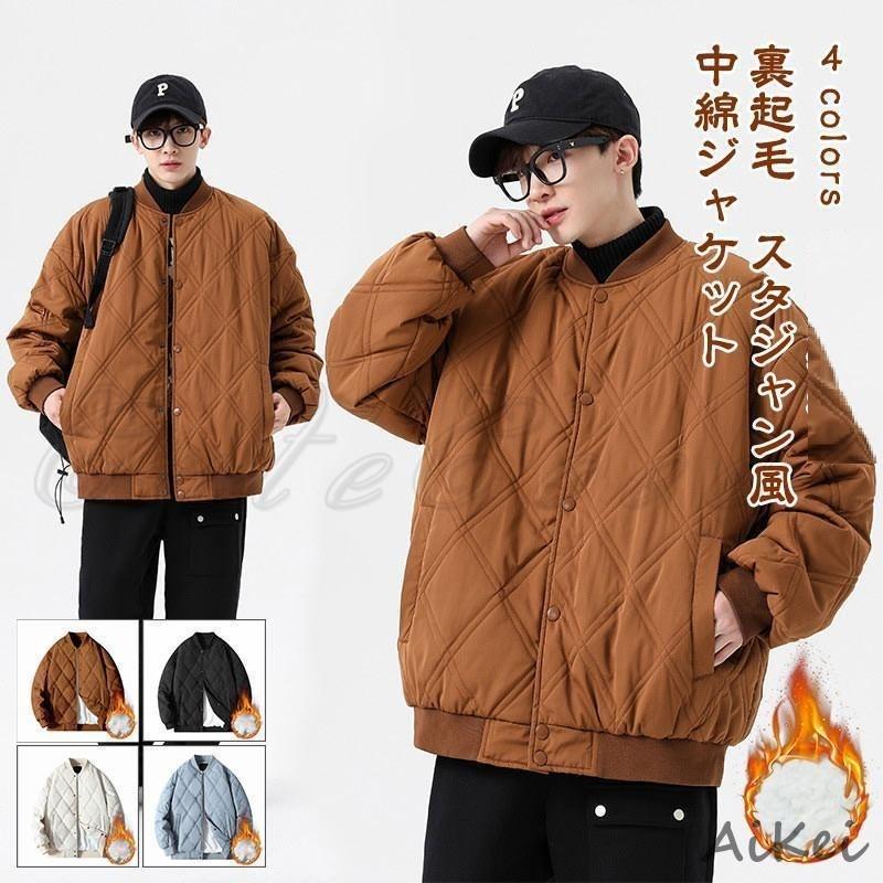 中綿ジャケット メンズ フライトジャケット 立ち襟 キルティング 長袖 裏起毛 暖かい ブルゾン 防寒 秋冬 無地 アウター アウトドア 通勤 通学