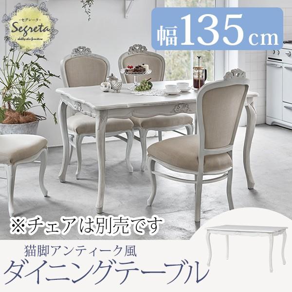 シャビーシック アンティーク風 猫脚ダイニングテーブル135cm テーブル 白 ホワイト 姫家具 セグレータ
