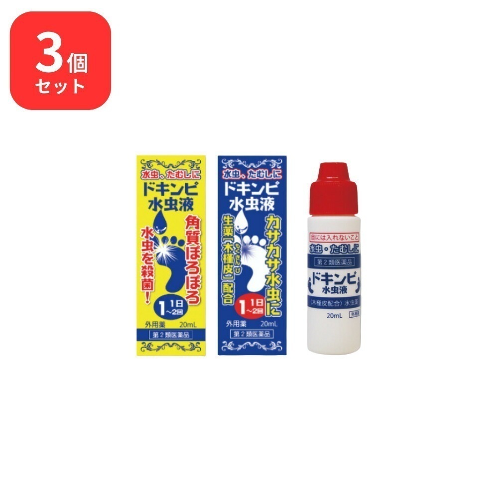 【第2類医薬品】 【3個セット】 松浦薬業 ドキンピ水虫液 20ml × 3 (60ml) 松浦漢方 マツウラ みずむし いんきんたむし ぜにたむし