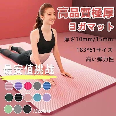 ★トレーニング★ヨガマット　１０ミリ Qoo10] 【本日限定】ヨガマット極厚10mm/15 : スポーツ