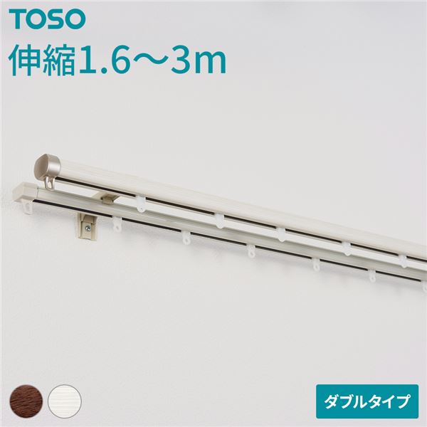 伸縮 カーテンレール (ダブル 3mセット 木目ホワイト) 静音ランナー 持ち上げ式ブラケット 木目調 リネア