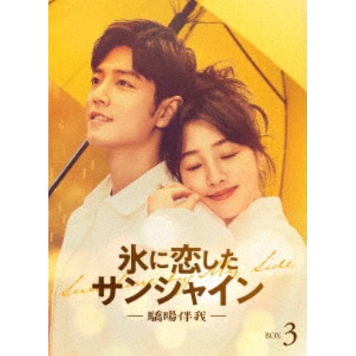 【DVD】氷に恋したサンシャイン -驕陽伴我- DVD-BOX3[通常版]