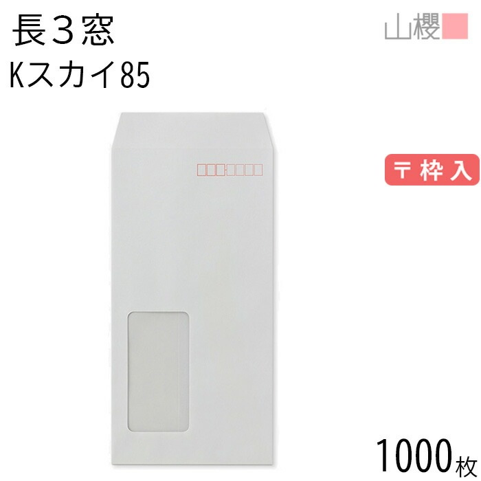 [ケース販売] 山櫻 封筒 長3 窓付 中貼 A643W Kスカイ 紙厚85g 郵便枠入 1,000枚 / セロ窓 A4三折用 カラークラフト 無地 郵便番号枠あり 00564519-1000 8,083円