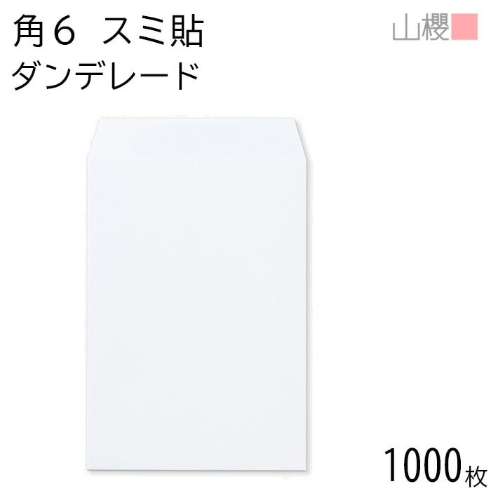 [ケース販売] 山櫻 封筒 角6 スミ貼 ダンデレードCoC 紙厚100g 郵便枠ナシ 1,000枚 / A5用 白 無地 郵便番号枠なし 00547055-1000 10,139円