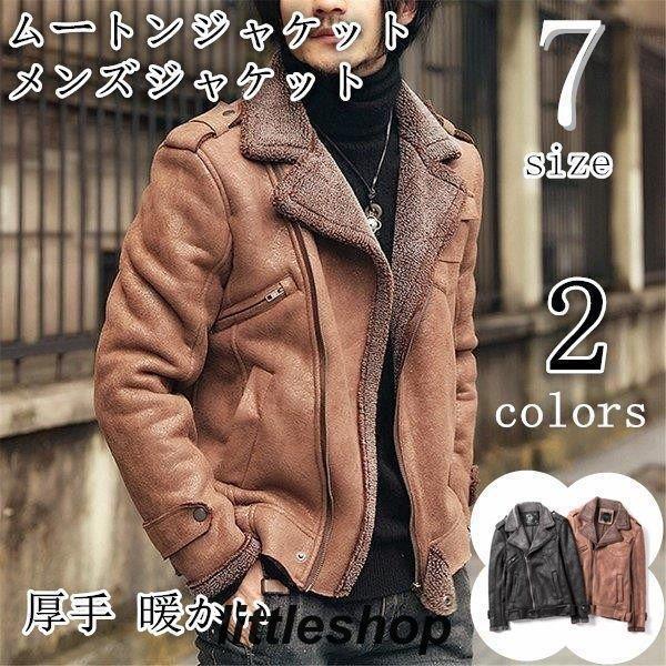 即納ありコート ムートンジャケット メンズジャケット 革ジャンメンズ レザージャケット セーム革 毛皮コート もこもこ シャミ革 厚手 暖かい 防寒 秋冬