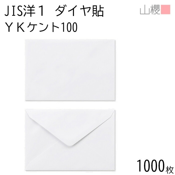[ケース販売] 山櫻 封筒 JIS洋1 ダイヤ貼 YKケントCoC 紙厚100g 郵便枠ナシ 1,000枚 / 挨拶状用 A6用 白 無地 郵便番号枠なし 00403007-1000