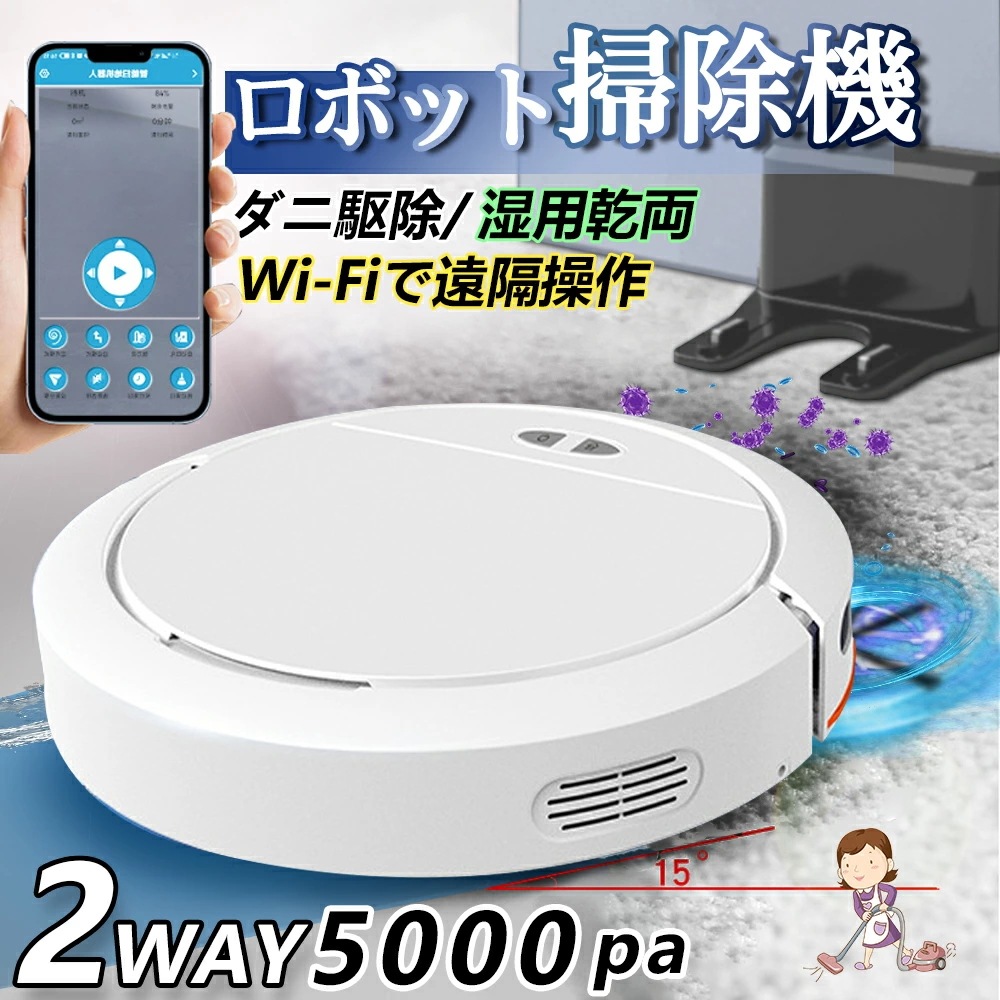 ロボット掃除機 水拭き 両用 5000Pa 強力吸引 高性能 あす楽 花粉対策 超薄型 畳 静音 自動充電 アレクサ WiFi 130分間連続稼働 お掃除ロボット 2024 新品