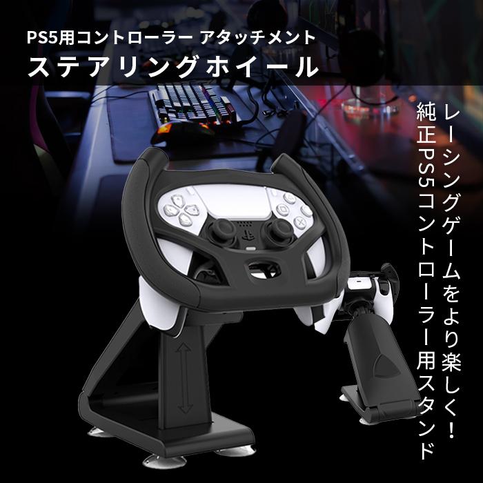 【大人気ins】PS5 ステアリングホイール コントローラー アタッチメント PlayStation5 純正用 ゲームコントローラー スタンド ステアリングホイール【即納】
