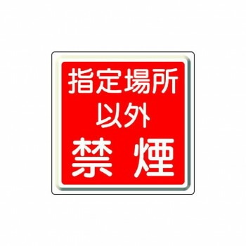 ユニット 防火標識 指定場所以外禁煙 825-71