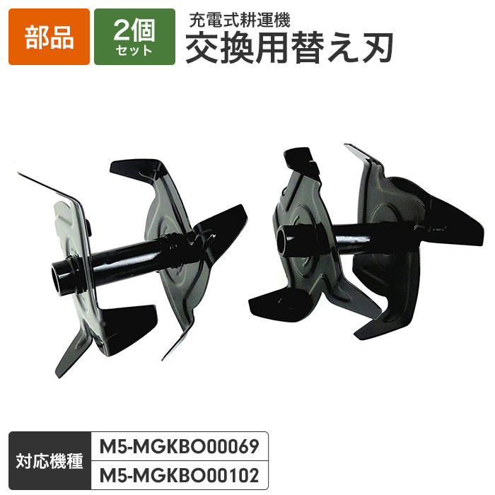 充電式電動耕うん機専用交換用替刃 2個セット［対応機種：M5-MGKBO00069/M5-MGKBO00102］