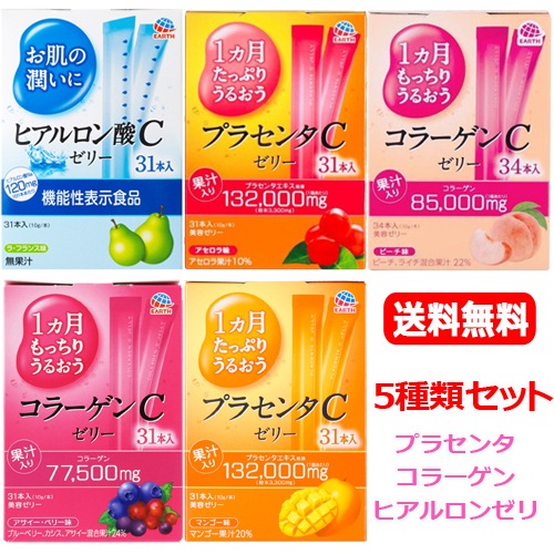 【アース製薬】プラセンタC ゼリー アセロラ味/マンゴー味・ コラーゲンC ゼリー　ピーチ味/アサイーベリー味・ ヒアルロンC ゼリー ラ フランス味　5種類セット