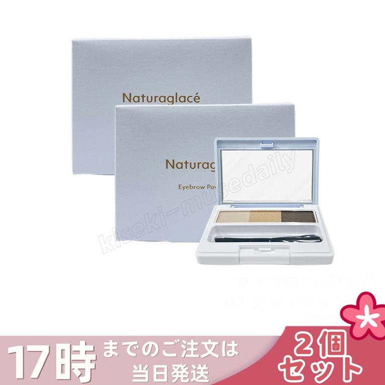 【2個セット】ナチュラグラッセ アイブロウパウダーN 02 ミディアムブラウン ブラシ付き 眉パウダー 自然眉 ナチュラルメイク 眉メイク 眉カバー 石けんオフ 敏感肌対応 天然由来成分 日本製