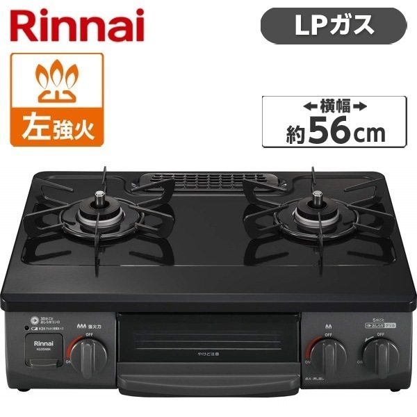 ガスコンロ プロパンガス 2口 左強火力 56cm KG35NBKL-LP ブラック