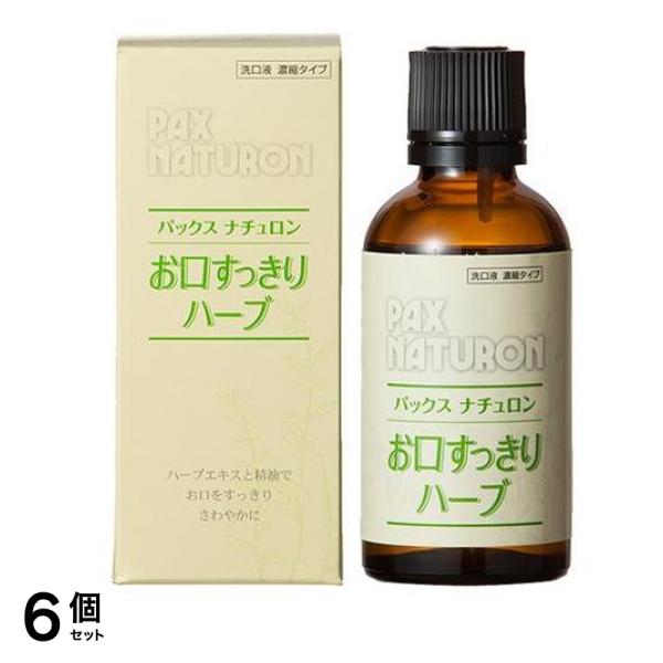 パックスナチュロン お口すっきりハーブ 50mL 6個セット