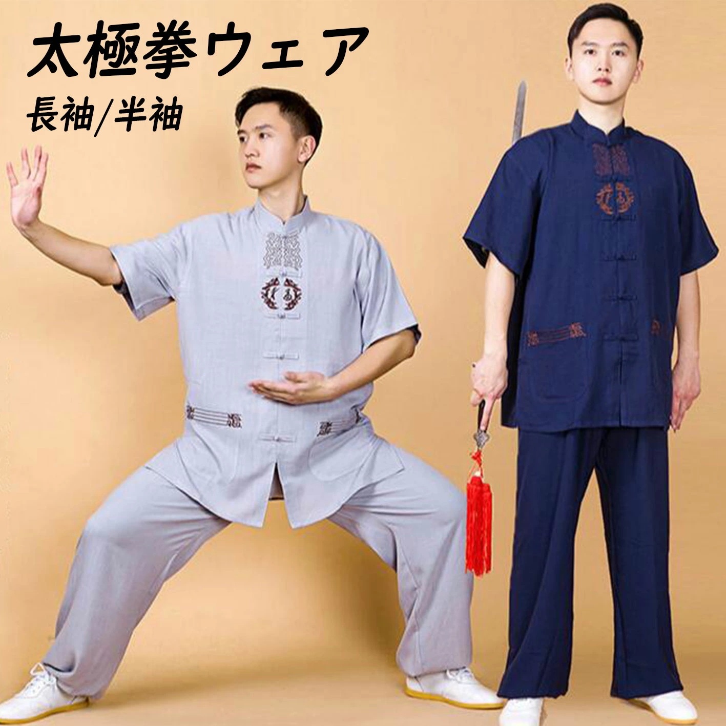 ユニセックスウェア リネン太極拳服 長袖/半袖 ランニング 練習着 涼しい 綿麻太極拳ウェア メンズ レディース 通気性 2色 セットアップ スポーツウェア 春夏 朝練 カンフー服 男女兼用 トレーニ