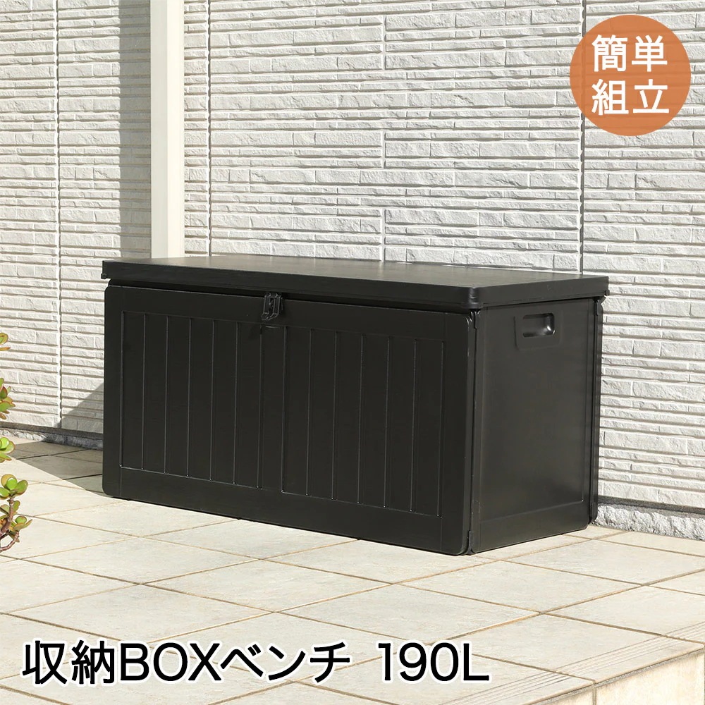 収納BOX ベンチ 190L ブラック 組立式 不二貿易