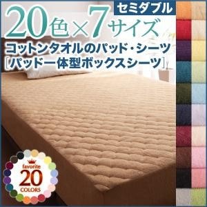 コットンタオル　パッド一体型ボックスシーツ 単品　(セミダブル)　さらさら爽やか　寝苦しい夜も快適