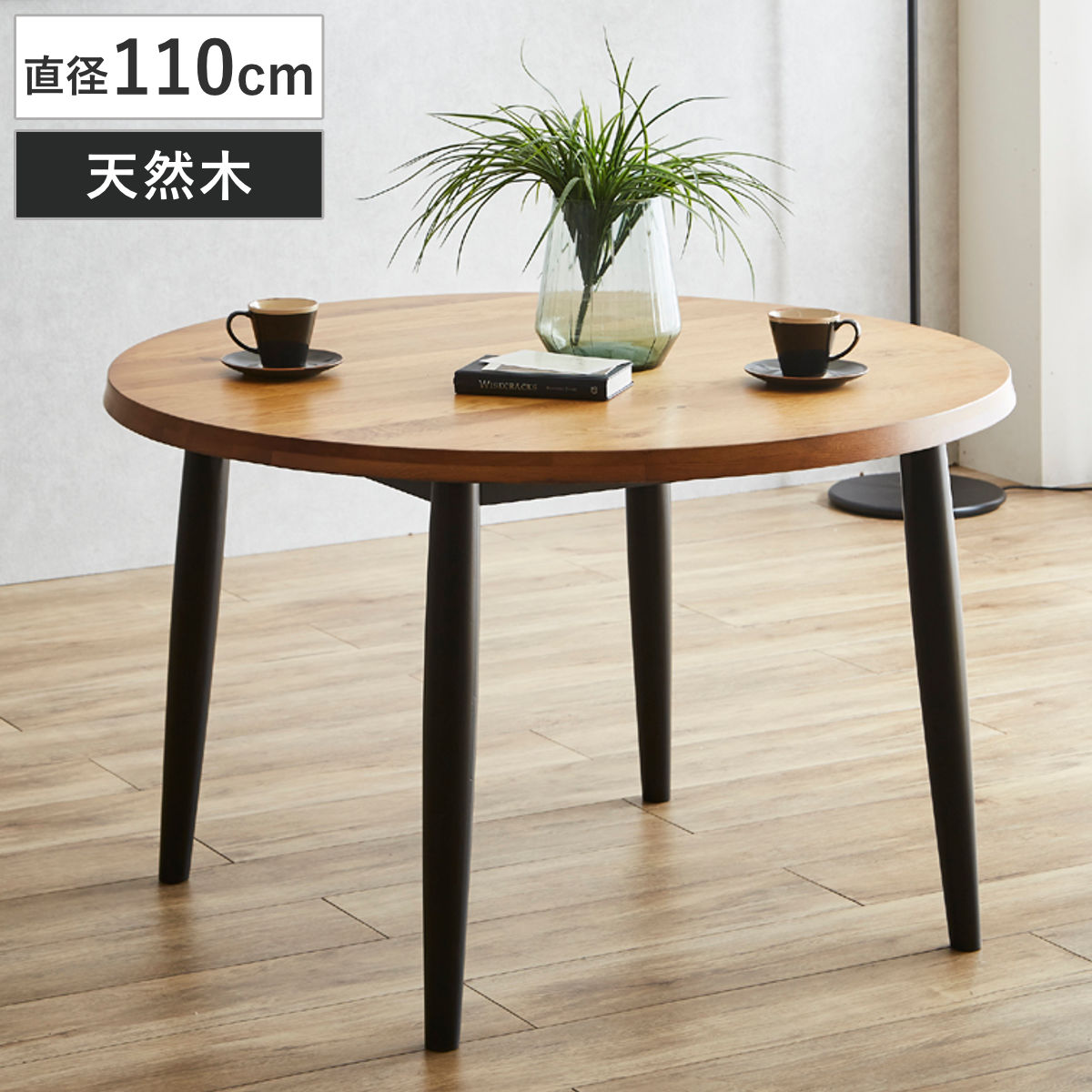 ダイニングテーブル 直径110cm 円形 木脚 オーク 円卓 テーブル 食卓テーブル 2ー4人掛け 机 食卓机 丸 ダイニング 食卓 木製 無垢材 天然木 テーブルのみ つくえ