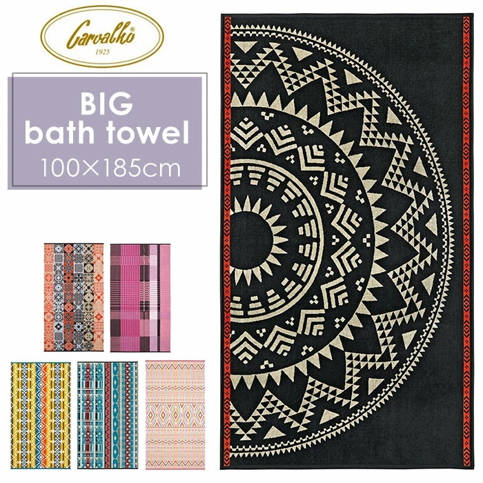 バスタオル 大判 通販 おしゃれ 厚手 綿 タオル ブランド carvalho 約 100 185cm ビッグバスタオル ネイティブ柄 ポルトガル製 タオルケット ひざ掛け アウトドア 海 キャン