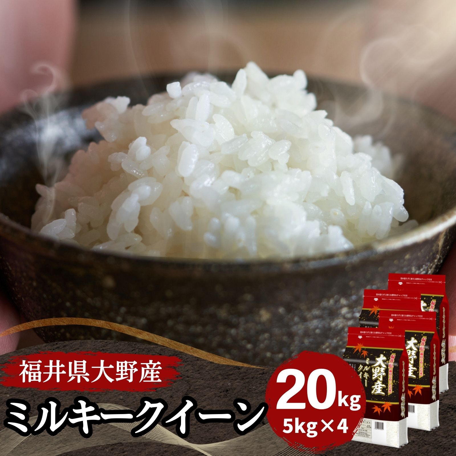 【数量限定】福井県大野産 ミルキークイーン20kg(5kg4袋) 白米 令和7年産