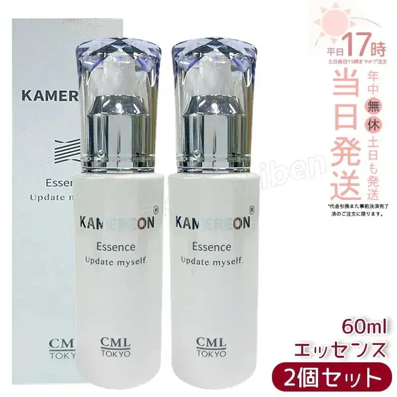 【2個セット】KAMEREON 美容液エッセンス