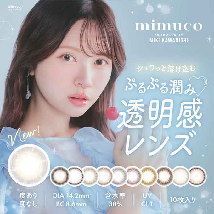 MAX30％OFFクーポン　カラコン 1day ミムコ ワンデー （4箱40枚)度なし 度あり カラーコンタクトレンズ 14.2mm　inter かわにしみき