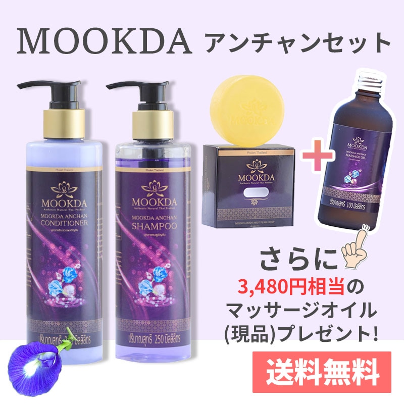 シャンプー コンディショナー せっけん オイル セット MOOKDA ムックダ バタフライピー バスセット タイコスメ アンチャン ギフト プチギフト プレゼント 高級シャンプー ハーブ