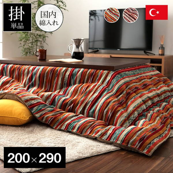 こたつ布団 掛け布団 長方形 200x290cm おしゃれ トルコ製 ジャカード織 裏地フランネル