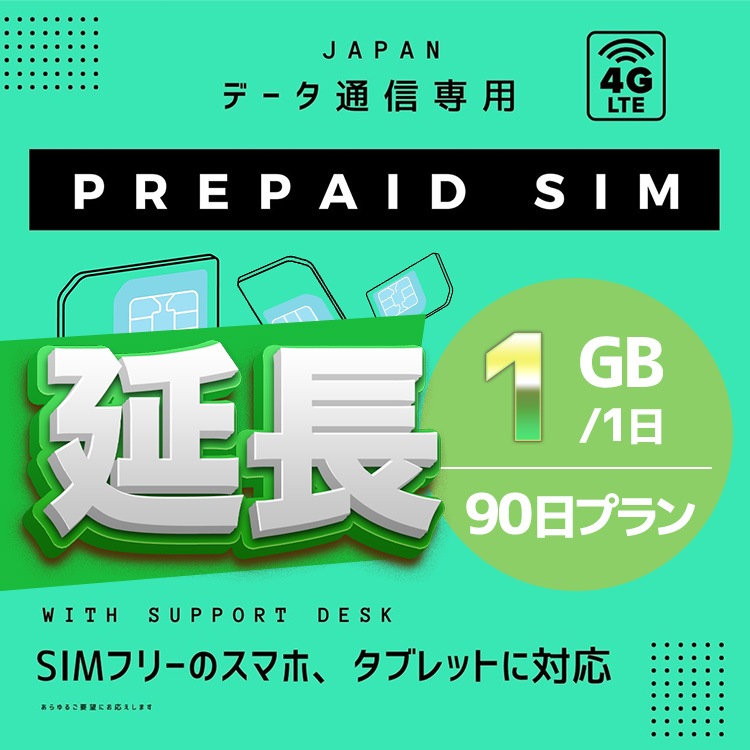 高価値セリー SIMプリー 4GLTE対応 90日 1GB/日 延長 国内 プリペイドSIM SIMカード