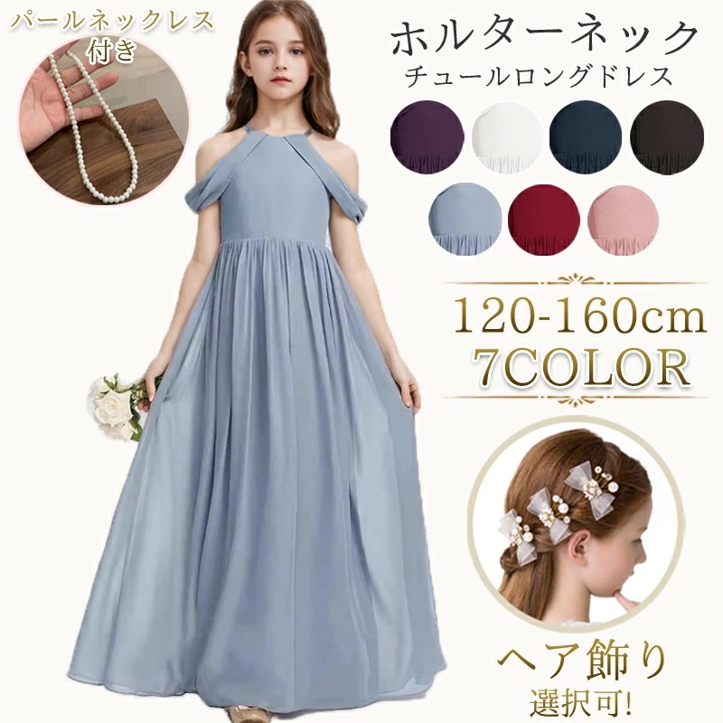 子供ドレス 女の子 ピアノ発表会 120-160cm ヘア飾り ネックレス 結婚式 グレー ロング 豪華 上品 中学生 高校生 子ども キッズ 子供ワンピース ジュニア 女の子 撮影 七五三 ワンピーフォーマルセット・ドレス