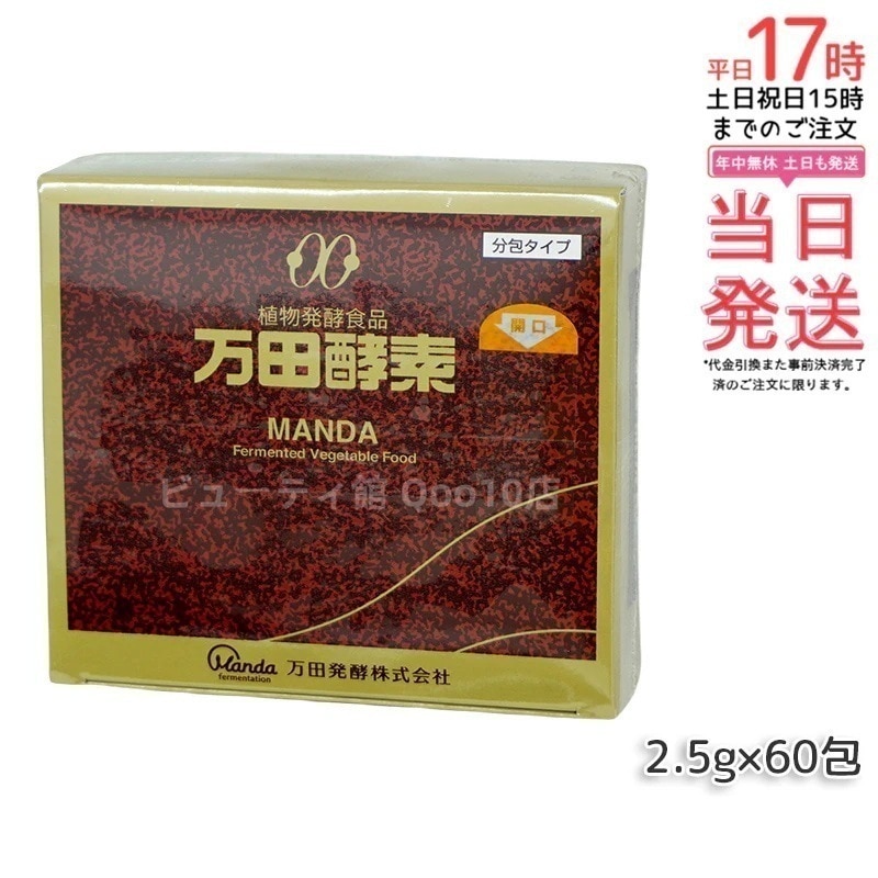 万田酵素 ペースト分包 150g 2.5g60包 ビタミン 自然発酵食品 ミネラル 国産 アミノ酸 栄養補助食品 栄養 サプリメント 酵素 発酵