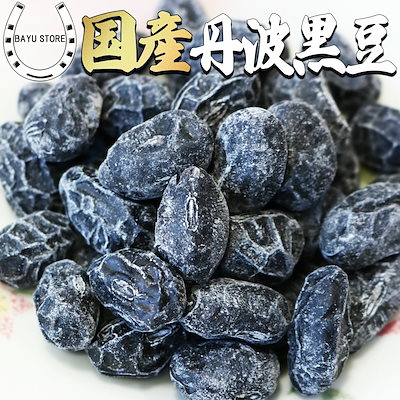 黒豆 国産 丹波黒豆 甘納豆 260g(130g2袋) 【兵庫県 丹...のサムネイル