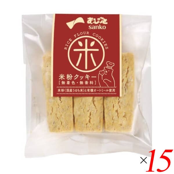 サンコー 米粉クッキー 6本 15個セット