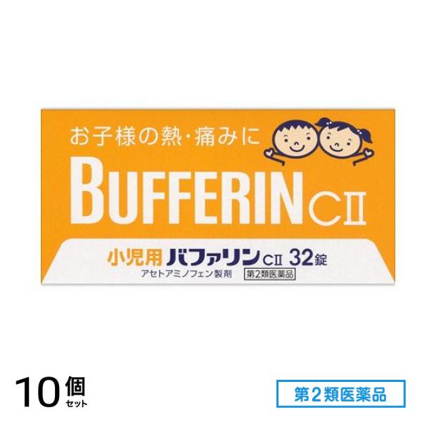 第２類医薬品 小児用バファリンCII(バファリンC2) 32錠 10個セット