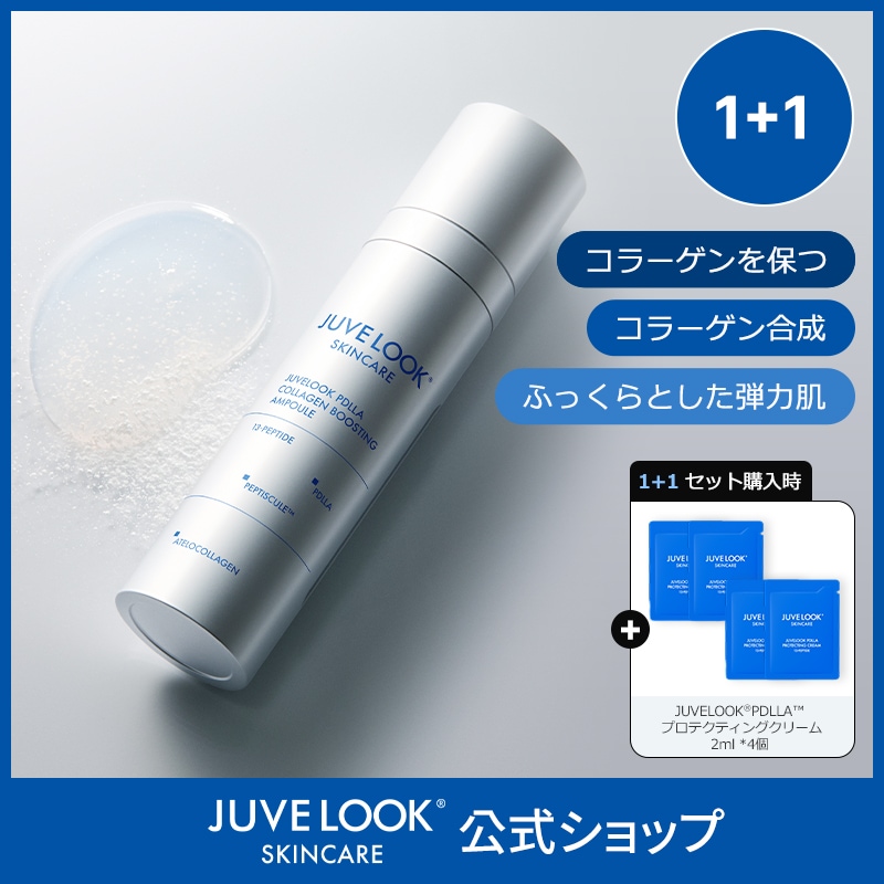 【公式】【1+1】JUVELOOK PDLLA コラーゲン ブースティング アンプル 20g /美容液/弾力肌/うるおいツヤ/乾燥/毛穴の目立ち/ハリ感