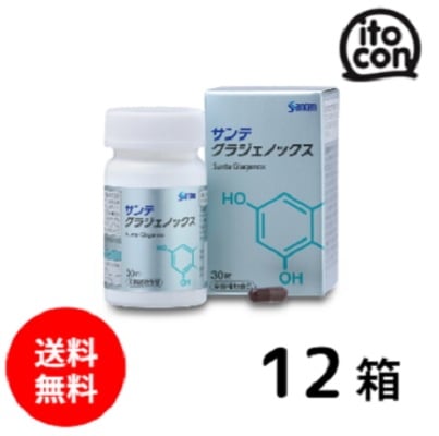 サンテ グラジェノックス 12個