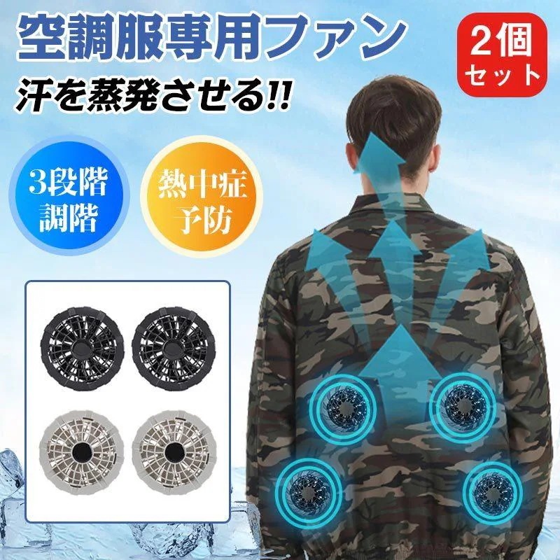 【急速出荷】空調ウェア 扇風機 作業服用ファン 羽9枚 大風量 強力冷却 空調作業服用のファンセット 空調作業服 作業服ファン2個セット 5V リモコン 3段階調整 暑さ対策