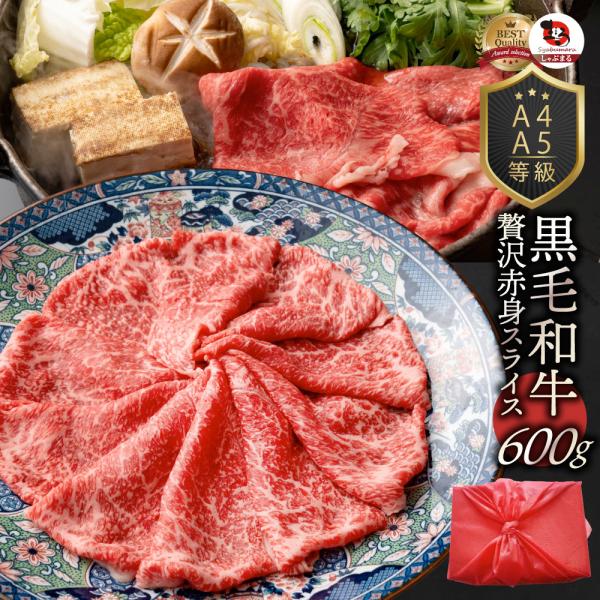 牛肉 肉 黒毛和牛 リッチな 赤身 スライス しゃぶしゃぶ すき焼き 600g 凍眠 テクニカン グルメ お中元 ギフト 食品 プレゼント お祝い
