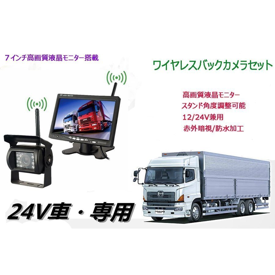 保存版】 DC12V/24V車対応 トラック専用ワイヤレスバックカメラセット IP67防水仕様 無線 赤外線搭載 暗視 防水 7インチモニター  ガイドラインあり その他 - qualitygb.do