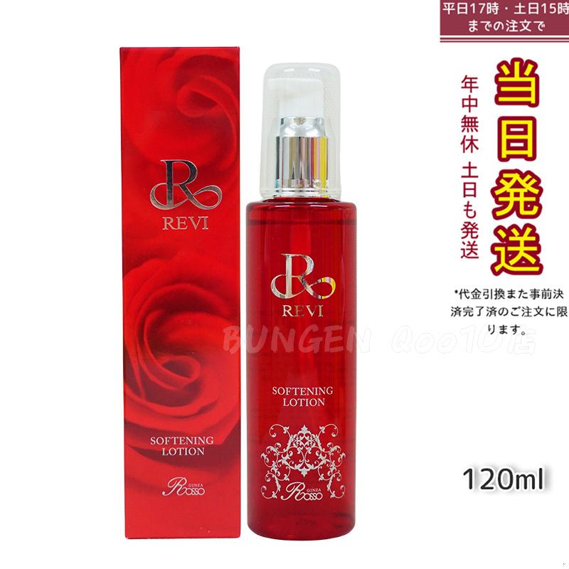 REVI ルヴィ ソフニングローション 120ml 基礎化粧品