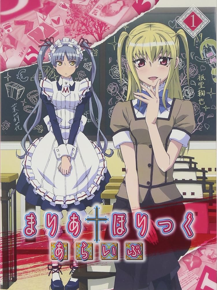 まりあほりっく あらいぶ　第1巻 [DVD] [DVD]