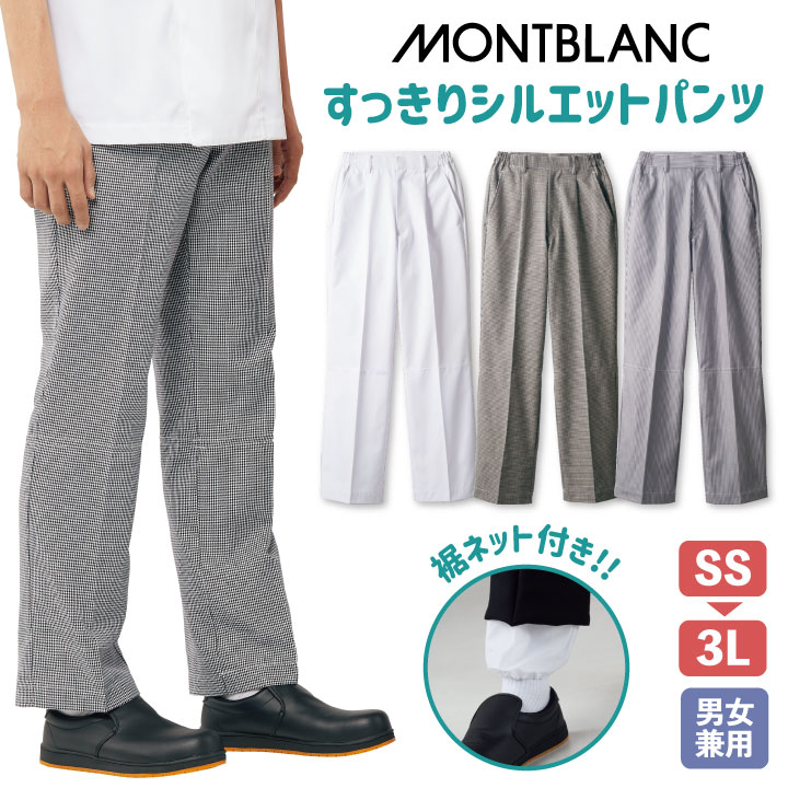 パンツ 裾ネット付き 男女兼用白衣 衛生管理 厨房服 調理衣 売り場 スーパーマーケット カフェ レストラン ベーカリー パティシエ 飲食店 サービス 制服 /sm-7-902