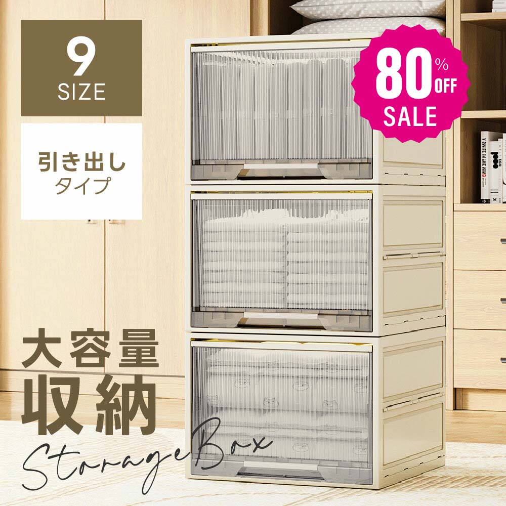 【即日発送】収納ボックス 引き出し 折畳み 収納ケース 幅404550 大容量 押入れ収納 組立簡単 積み重ね 衣装収納ボックス コンテナ ボックス コンパクト 透明収納ケース 収納箱 壁面収納 衣 8,756円