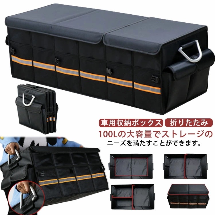 【急速出荷!】超大容量100L！車用収納ボックス 大容量 折りたたみ トランクボックス 収納 取っ手 メッシュポケット 折畳み式 大容量 アルミニウム 持ち手 反射テープ 滑り止め 整理 整頓 省スペ
