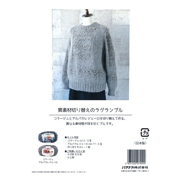 編み物キット 『切り替えのプルオーバー 645-240-602』 Hamanaka ハマナカ